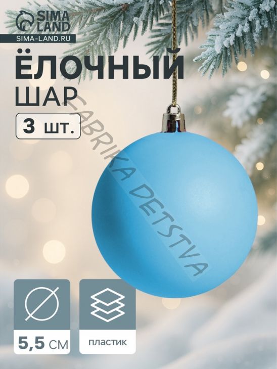 Ёлочные игрушки «Матовый», шары новогодние, d=5.5 см, набор 3 шт., голубой