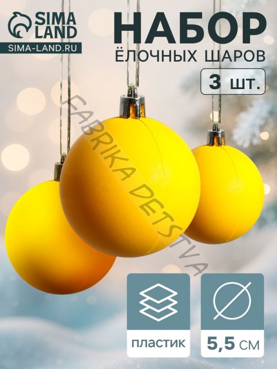 Ёлочные игрушки «Матовый», шары новогодние, d=5.5 см, набор 3 шт., жёлтый