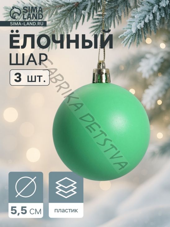 Ёлочные игрушки «Матовый», шары новогодние, d=5.5 см, набор 3 шт., зелёный