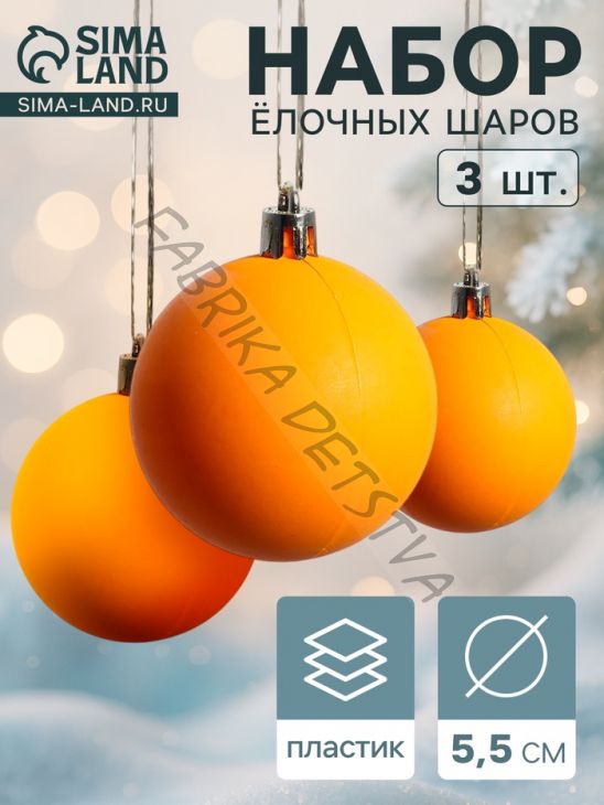 Ёлочные игрушки «Матовый», шары новогодние, d=5.5 см, набор 3 шт., оранжевый