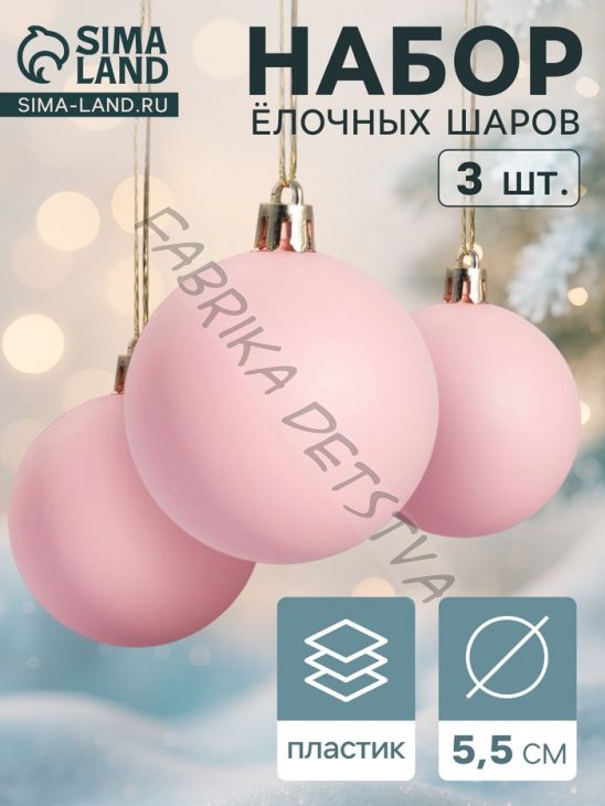Ёлочные игрушки «Матовый», шары новогодние, набор d=5.5 см, 3 шт., розовый