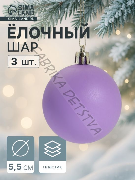 Ёлочные игрушки «Матовый», шары новогодние, d=5.5 см, набор 3 шт., фиолетовый