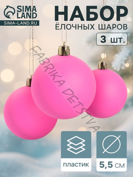 Ёлочные игрушки «Матовый», шары новогодние, d=5.5 см, набор 3 шт., ярко-розовый