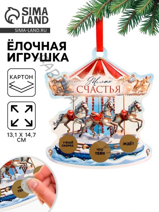 Ёлочная игрушка новогодняя с предсказанием «Карусель»,13.1x14.7 см