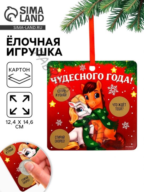 Ёлочная игрушка новогодняя с предсказанием «Парочка»,12.4x14.6 см