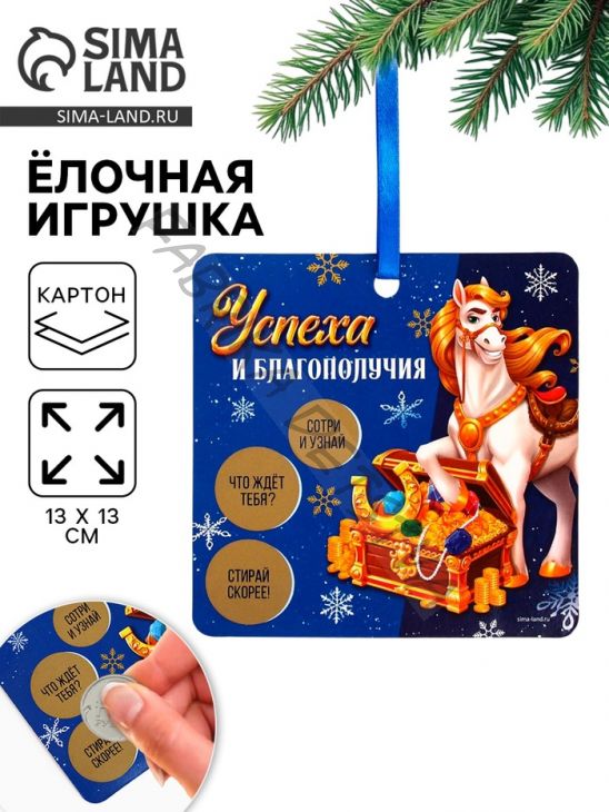 Ёлочная игрушка новогодняя с предсказанием «Сокровища»,13x13 см