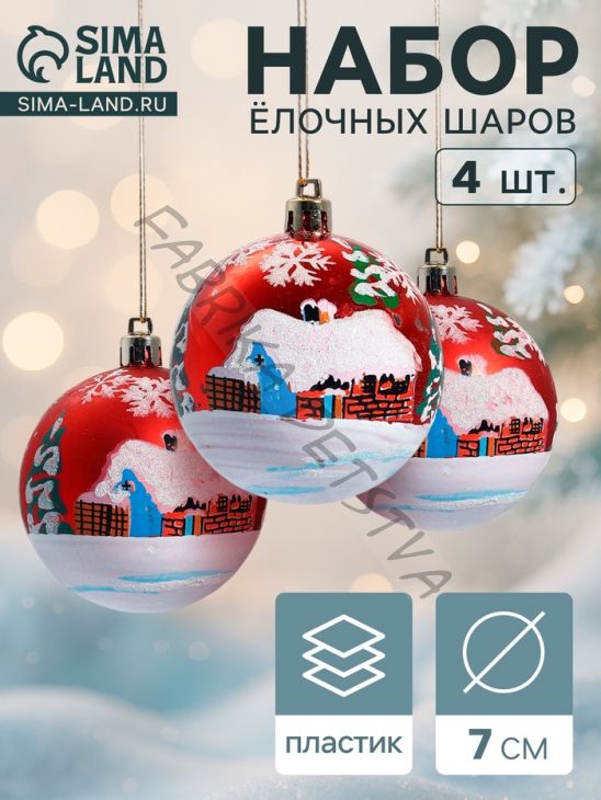 Ёлочные игрушки «Избушка», шары новогодние, d=7 см, набор 4 шт., красный
