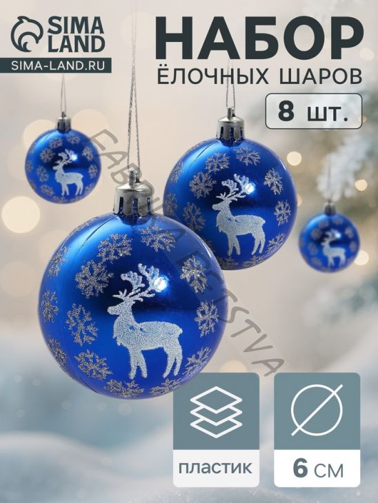 Ёлочные игрушки «Северный олень», шары новогодние, d=6 см, набор 8 шт., синий