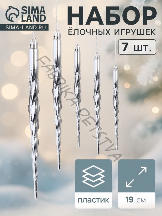 Ёлочные игрушки набор 7 шт. «Сосулька - завитулька», 19 см, серебристый