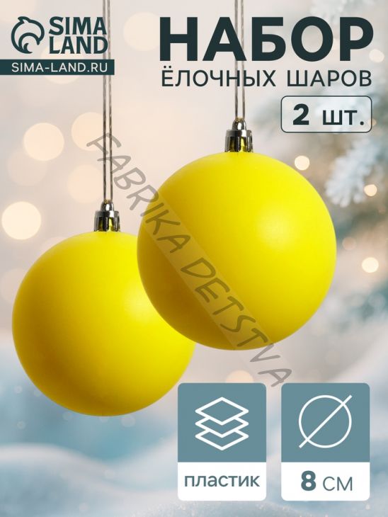 Ёлочные игрушки «Матовый», шары новогодние, d=8 см, набор 2 шт., жёлтый