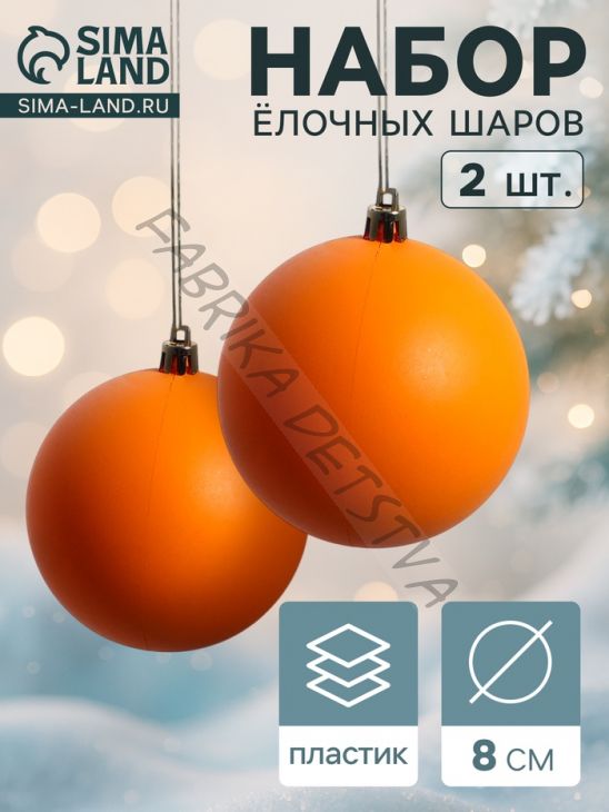Ёлочные игрушки «Матовый», шары новогодние, d=8 см, набор 2 шт., оранжевый