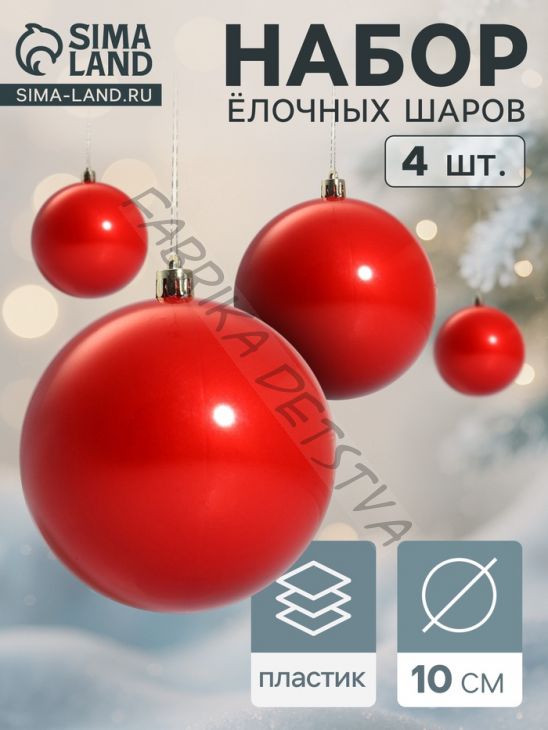 Ёлочные игрушки «Глянец», шары новогодние, d=10 см, набор 4 шт., красный