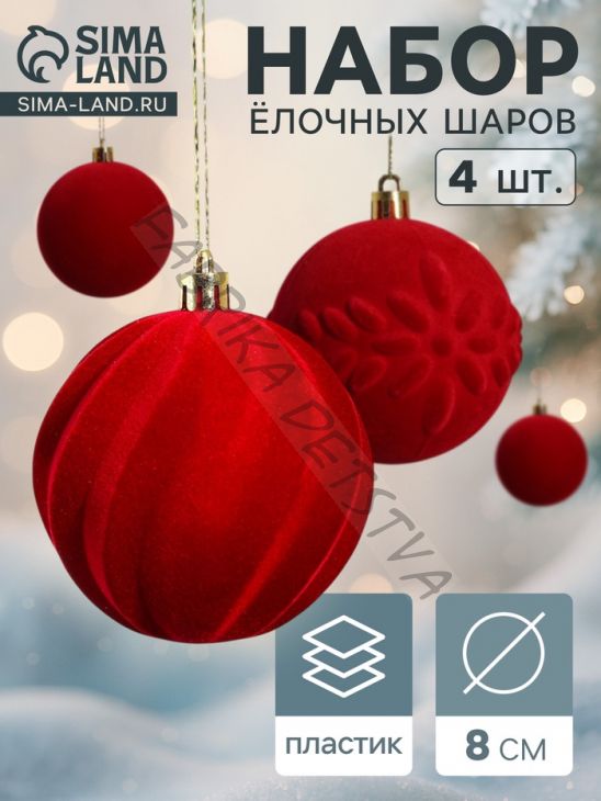 Ёлочные игрушки «Бархатный зной», шары новогодние, d=8 см, набор 4 шт., красный