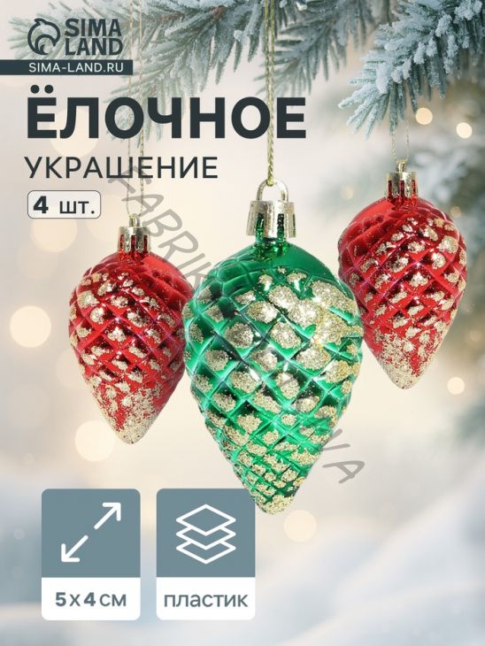 Ёлочные игрушки 4 шт. «Шишка с золотинкой» 5x4 см, красный зелёный