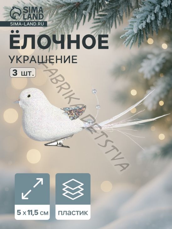 Ёлочные игрушки 3 шт. «Зимнее волшебство. Маленькая птичка» пластик, 5x11.5 см, белый