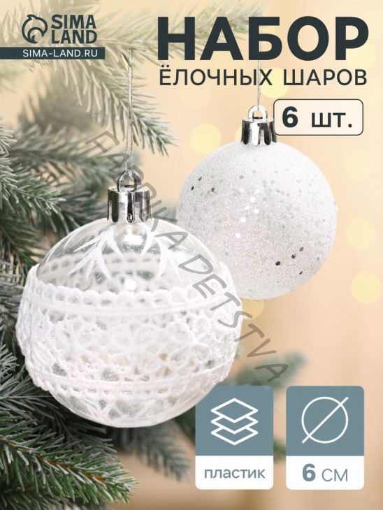 Ёлочные игрушки «Изморозь», шары новогодние, d=6 см, набор 6 шт., кружева, белый