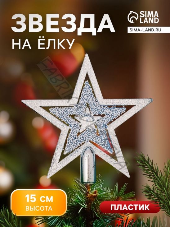 Звезда на ёлку (верхушка) снегопад, 15x14.5 см, серебристый