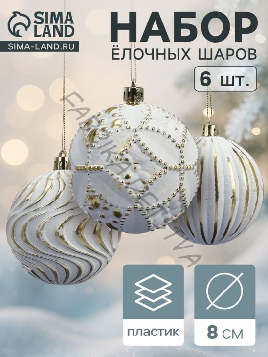 Ёлочные шары новогодние «Вестон», набор 6 шт., d=8 см, винтаж, бело-золотой