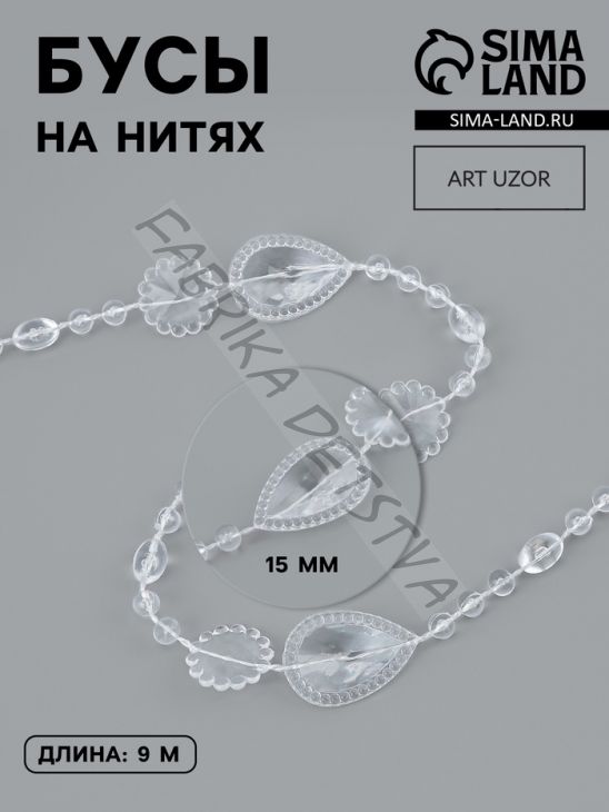 Бусы на нитях, 15 мм, 9±1 м, прозрачные