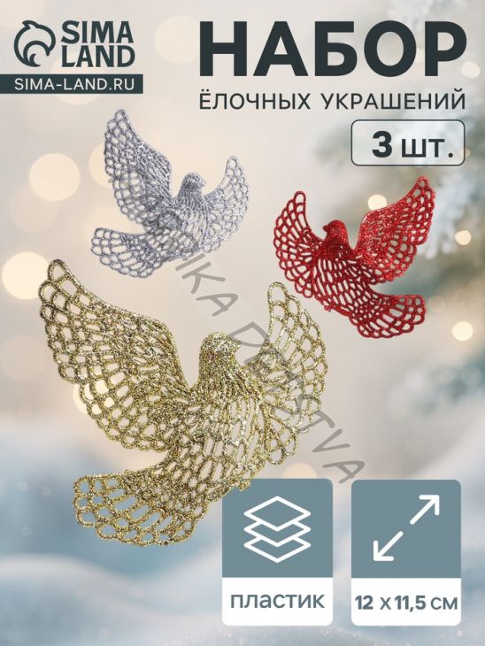 Ёлочные игрушки 3 шт. «Зимнее волшебство. Голубки резные» пластик, 12x11.5 см, МИКС