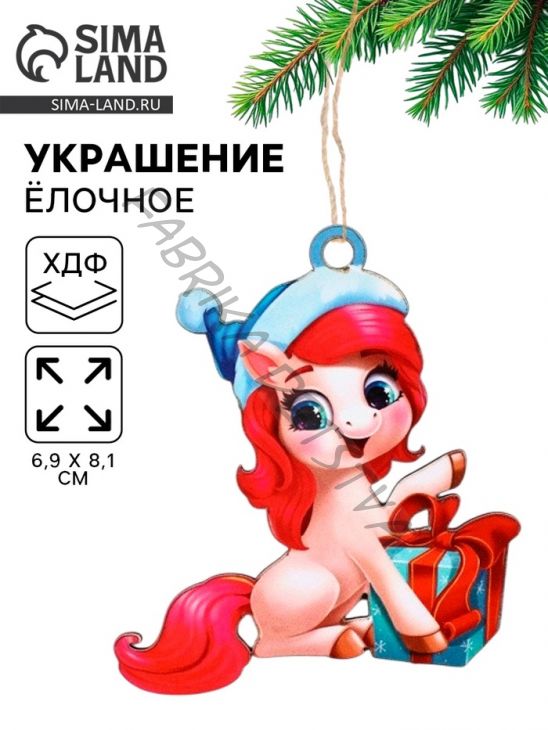 Ёлочная игрушка - подвеска новогодняя «Лошадка и подарок», 6.9x8.1 см