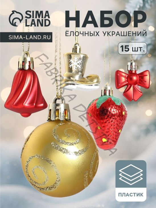 Ёлочные игрушки «Клубничное настроение», набор 15 шт., красный/золотистый