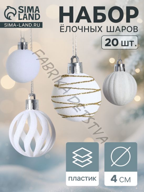 Ёлочные шары набор 20 шт., d=4 см, «Бархат. Феерия» белый