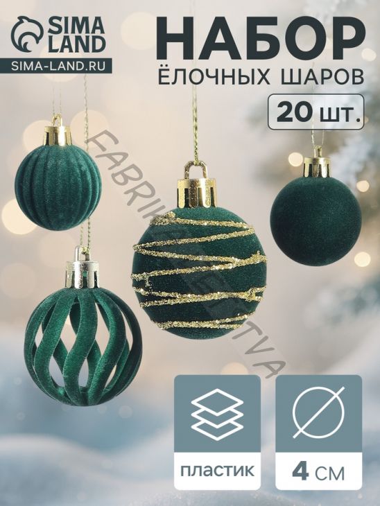 Ёлочные шары набор 20 шт., d=4 см, «Бархат. Феерия» зелёный