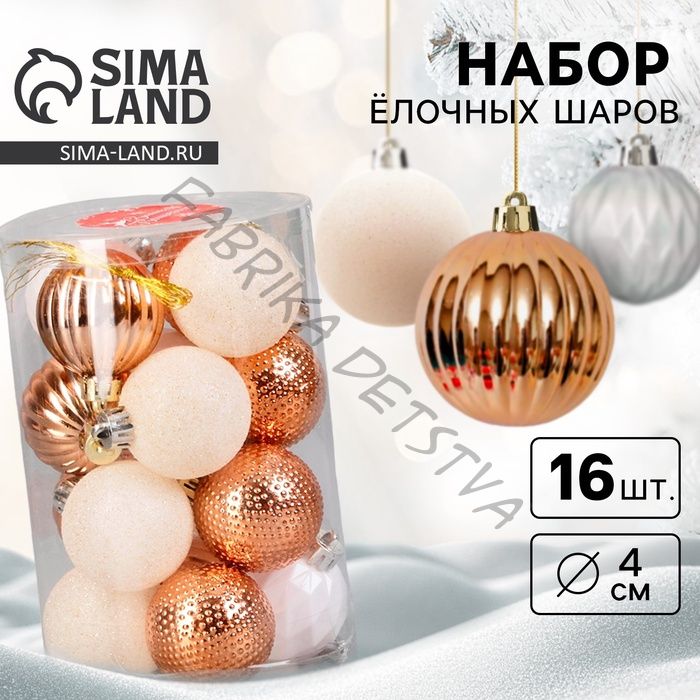 Ёлочные игрушки «Изабель» узоры, шары новогодний, d=4 см, набор 16 шт., белый/золотистый