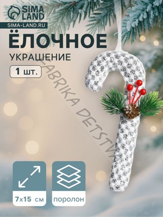 Ёлочная игрушка «Леденец » блеск, 7x15 см, белый