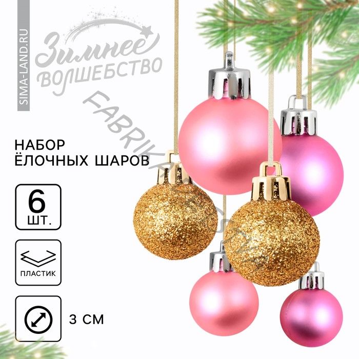 Шары ёлочные новогодние, пластик, d=3 см, 6 шт., розовые, золотые