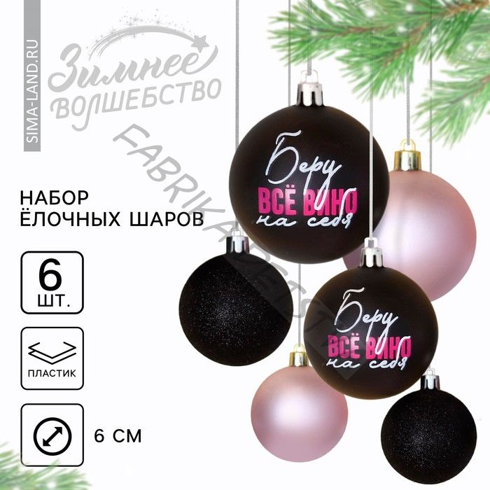 Шары ёлочные новогодние «Беру все вино на себя», пластик, d=6, 6 шт., чёрные, розовые