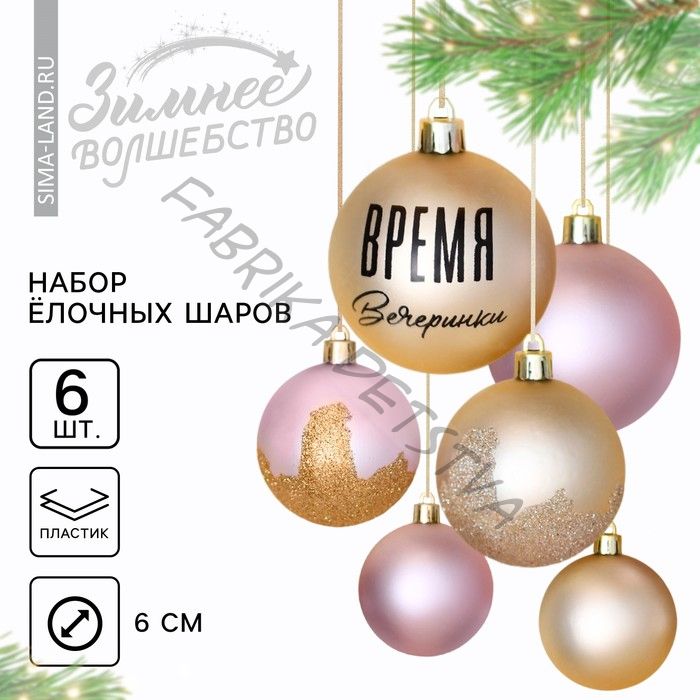 Новогодние шары ёлочные «Время вечеринки», пластик, d=6, 6 шт., цвет жемчужный и розовый