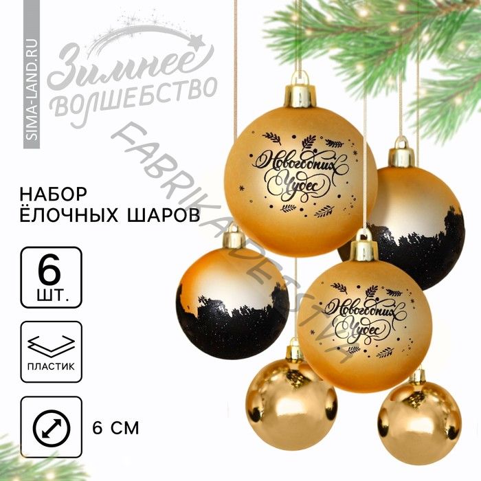 Шары ёлочные «Новогодних чудес!», пластик, d=6, 6 шт., цвет золотой