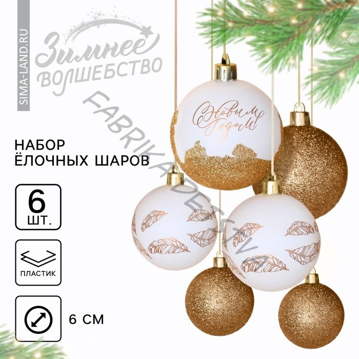 Шары ёлочные «С Новым годом!», пластик, d=6, 6 шт., белые, золотые