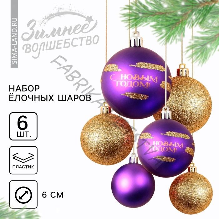 Шары ёлочные «С Новым годом!», пластик, d=6, 6 шт., фиолетовый, золотой