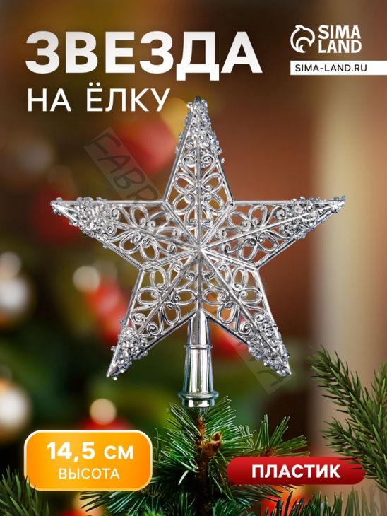 Звезда на ёлку (верхушка) «Звезда ажурная сияние» 14.5x14 см, серебристый