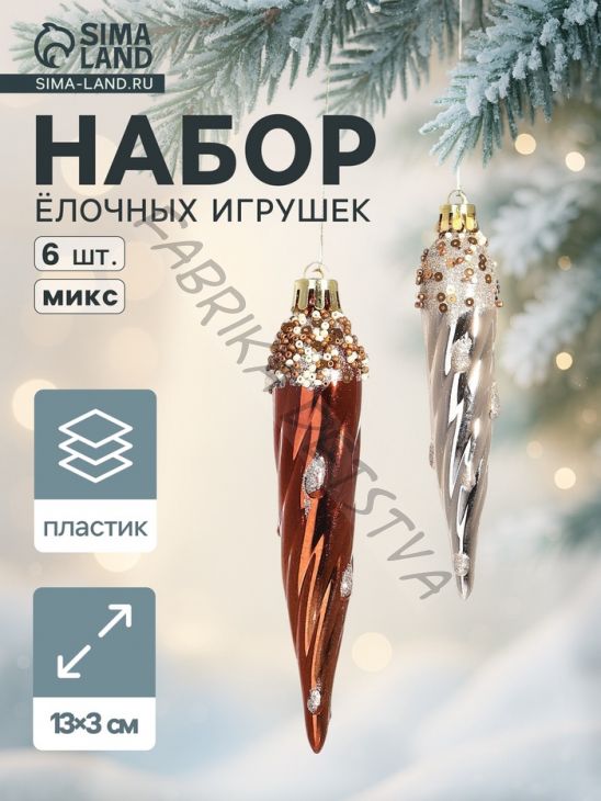 Ёлочные игрушки набор 6 шт. «Сосулька верхушка блеск», 13x3 см, золото/коричневый