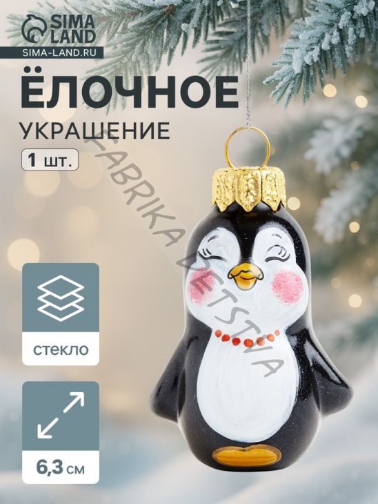 Ёлочная игрушка «Пингвинёнок» h=6.3 см