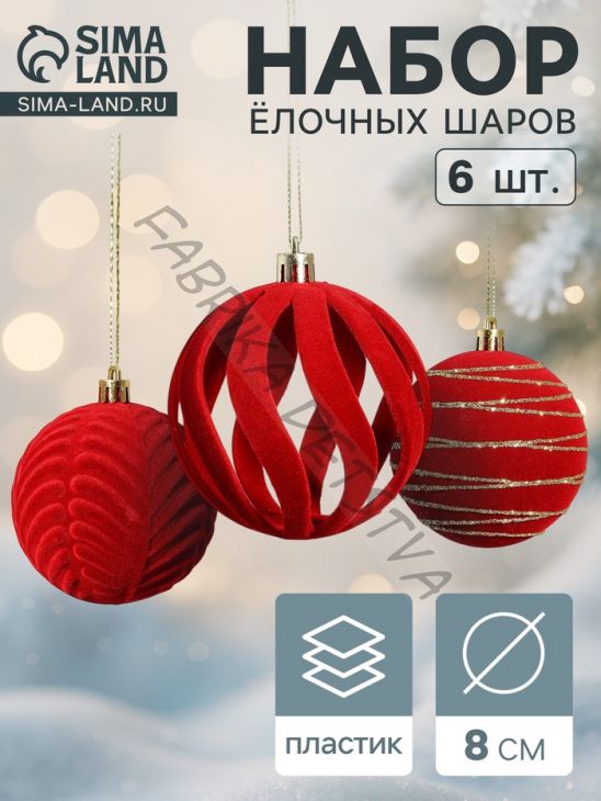 Ёлочные шары набор 6 шт., d=8 см, «Бархат. Карнавал» красный