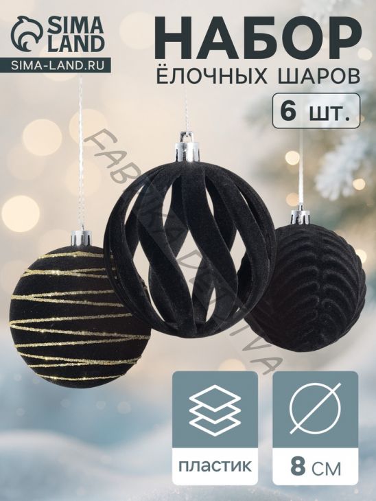 Ёлочные шары набор 6 шт., d=8 см, «Бархат. Карнавал» чёрный