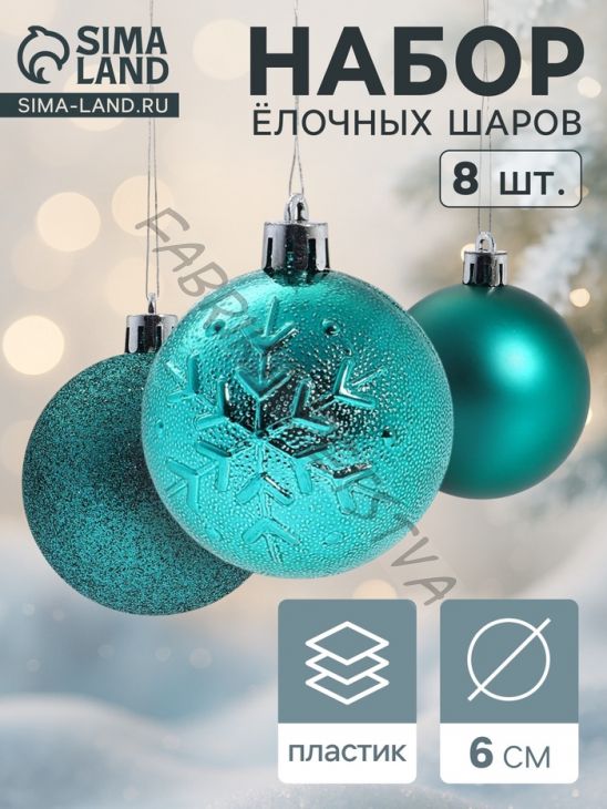 Ёлочные игрушки «Изумруд ассорти», шары новогодние, d=6 см, набор 8 шт., зелёный