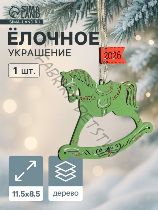 Ёлочное украшение новогоднее «Лошадка. 2026» 11.5x8.5 см, зелёное