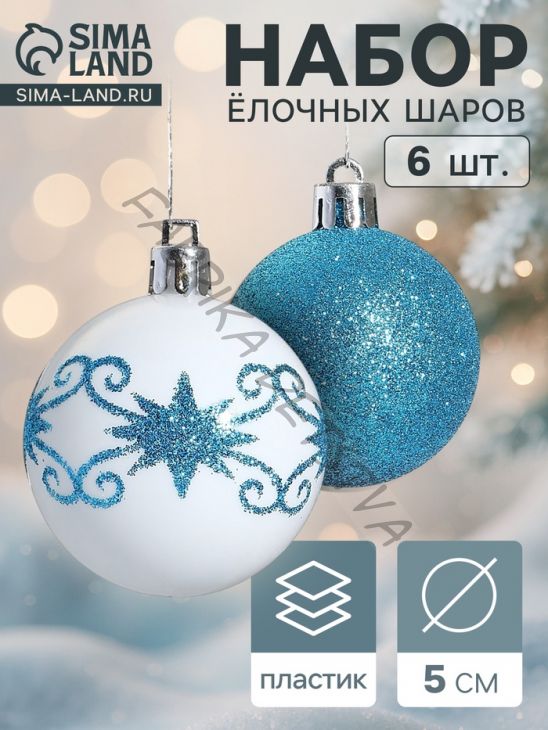 Ёлочные игрушки «Зимняя сказка», шары новогодние, d=5 см, набор 6 шт., бело-голубой