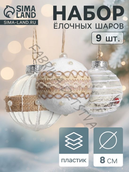 Ёлочные игрушки «Орсон», шары новогодние, d=8 см, 9 шт., мечты