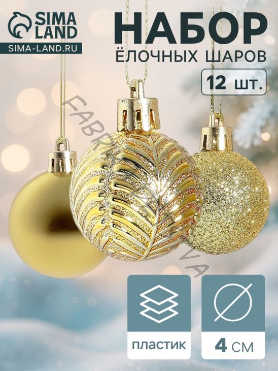 Ёлочные игрушки «Новогодние ветви», шары новогодние, d=4 см, набор 12 шт., золото