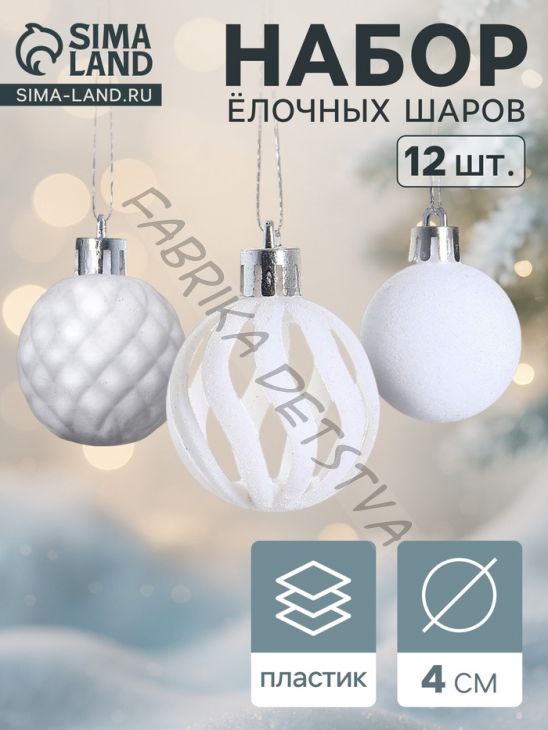 Ёлочные шары набор 12 шт., d=4 см, «Бархат. Время карнавала» белый