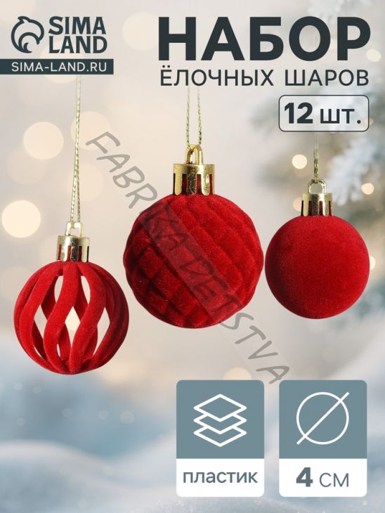 Ёлочные шары набор 12 шт., d=4 см, «Бархат. Время карнавала» красный