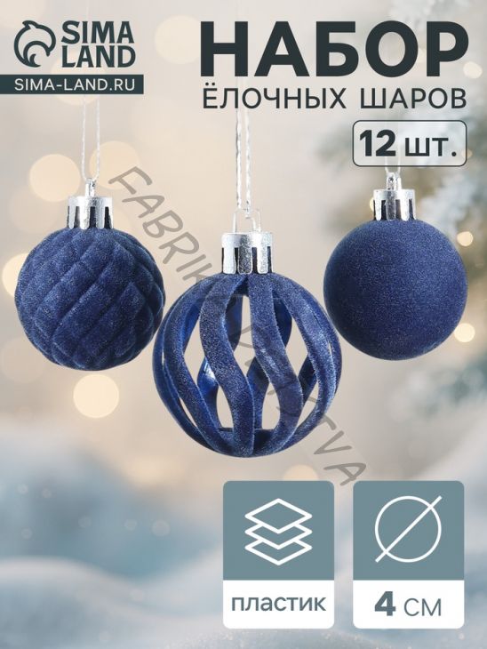 Ёлочные шары набор 12 шт., d=4 см «Бархат. Время карнавала» синий