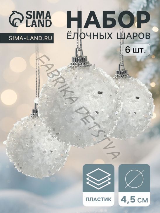 Ёлочные игрушки «Пушинка», шары новогодние, набор 6 шт., d=4.5 см, белый
